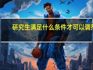 研究生满足什么条件才可以调剂