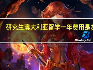 研究生澳大利亚留学一年费用是多少