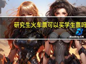 研究生火车票可以买学生票吗