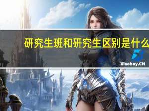 研究生班和研究生区别是什么