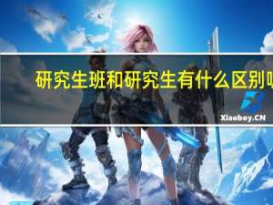 研究生班和研究生有什么区别呢