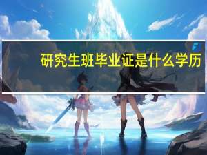 研究生班毕业证是什么学历