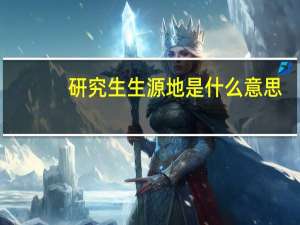 研究生生源地是什么意思