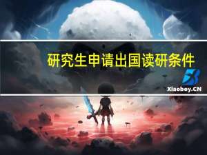 研究生申请出国读研条件