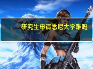 研究生申请悉尼大学难吗，悉尼大学有哪些优势专业呢