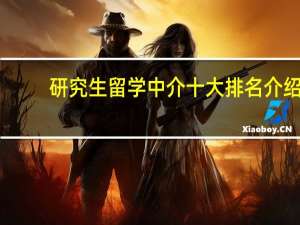 研究生留学中介十大排名介绍