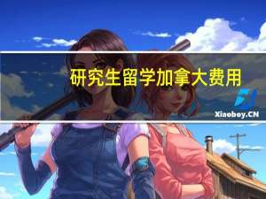 研究生留学加拿大费用