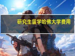 研究生留学哈佛大学费用