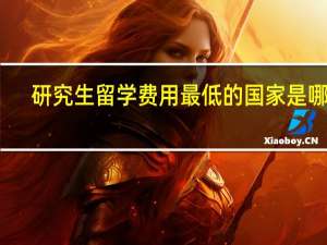 研究生留学费用最低的国家是哪个