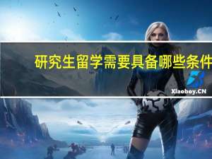 研究生留学需要具备哪些条件