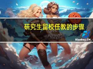 研究生留校任教的步骤