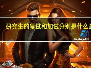 研究生的复试和加试分别是什么意思
