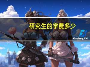 研究生的学费多少