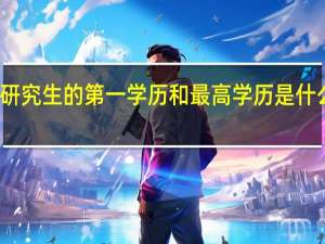 研究生的第一学历和最高学历是什么意思