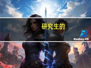 研究生的，拟录取，是什么意思