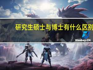 研究生硕士与博士有什么区别