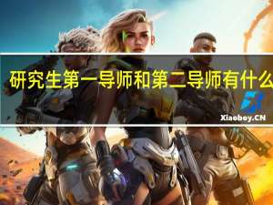研究生第一导师和第二导师有什么区别