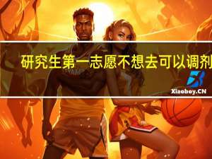 研究生第一志愿不想去可以调剂吗