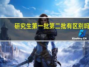 研究生第一批第二批有区别吗