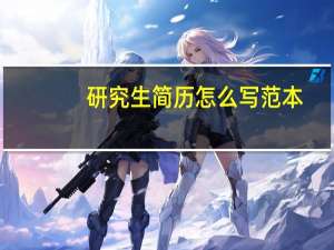 研究生简历怎么写范本（研究生简历怎么写）