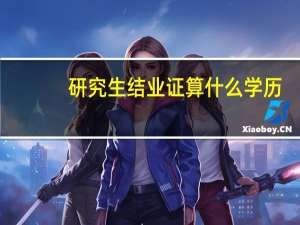 研究生结业证算什么学历