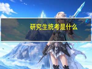 研究生统考是什么