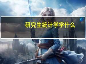 研究生统计学学什么
