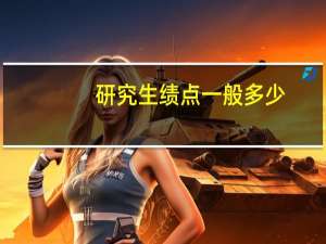 研究生绩点一般多少