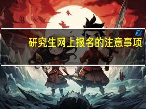研究生网上报名的注意事项