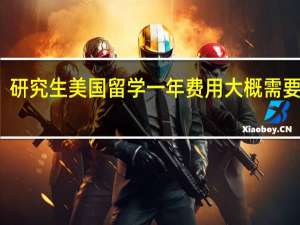 研究生美国留学一年费用大概需要多少