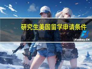 研究生美国留学申请条件