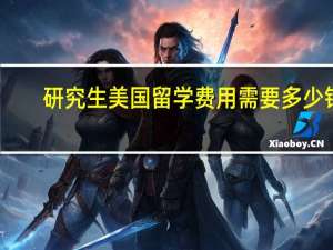 研究生美国留学费用需要多少钱