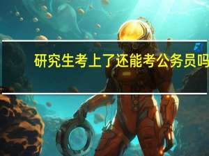 研究生考上了还能考公务员吗