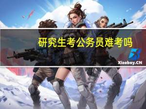 研究生考公务员难考吗