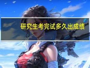 研究生考完试多久出成绩