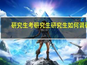 研究生考研究生 研究生如何调研