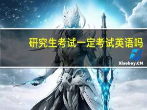 研究生考试一定考试英语吗