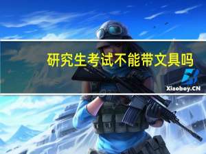 研究生考试不能带文具吗