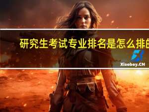 研究生考试专业排名是怎么排的