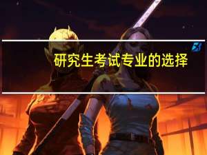研究生考试专业的选择
