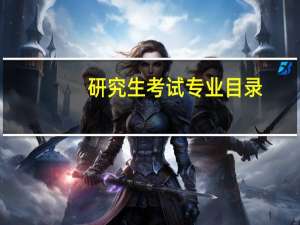 研究生考试专业目录