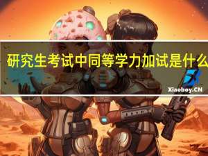 研究生考试中同等学力加试是什么意思