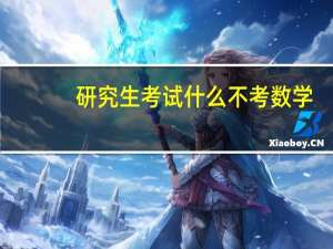 研究生考试什么不考数学