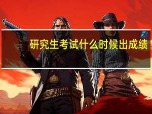 研究生考试什么时候出成绩