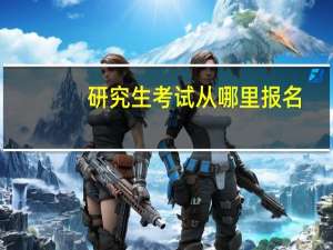 研究生考试从哪里报名