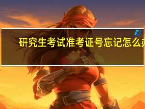 研究生考试准考证号忘记怎么办