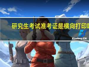 研究生考试准考证是横向打印吗