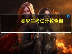 研究生考试分数查询