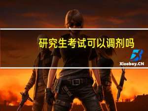 研究生考试可以调剂吗