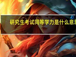 研究生考试同等学力是什么意思